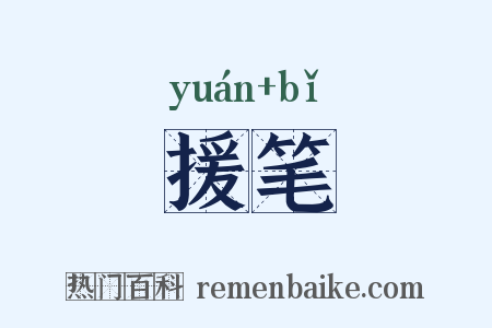 援笔是什么意思的图片